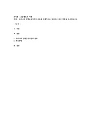 (금융제도의이해) 우리나라 은행금융기관의 종류를 체계적으로 정리하고 최신 현황을 조사해보시오