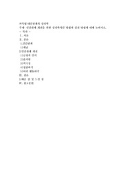 인간관계 개선을 위한 심리학적인 방법과 실천 방법에 대해 논하시오