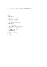 국내 E-커머스 시장의 현황과 향후 전망에 관한 고찰