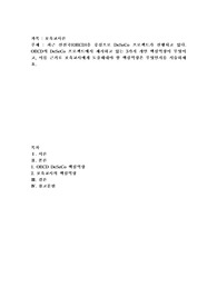 최근 선진국(OECD)을 중심으로 DeSeCo 프로젝트가 진행되고 있다. OECD의 DeSeCo 프로젝트에서 제시하고 있는 3가지
