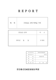 사회복지실천과정에 대하여 단계별 주요내용을 정리하시오