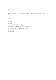 맬더스의 인구론으로 현대의 저출산 문제를 해결 할 수 있는가. 해법을 논하라