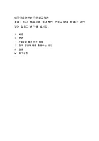 초급 학습자에 효과적인 문화교육의 방법은 어떤 것이 있을지 생각해 봅시다