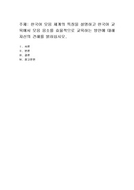 한국어 모음 체계의 특징을 설명하고 한국어 교육에서 모음 음소를 효율적으로 교육하는 방안에 대해 자신의 견해를
