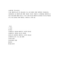 예비부모교육 의 필요성과 프로그램 개발을 위한 계획안을 작성하시오