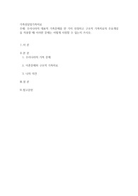 우리나라의 대표적 가족문제를 한 가지 선정하고 구조적 가족치료의 주요개념을 적용할 때 이러한 문제는 어떻게 사정할 수