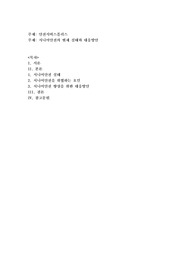 시니어안전의 현재 실태와 대응방안