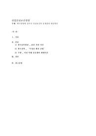 회사경영에 있어서 안전보건의 문제점과 대응방안