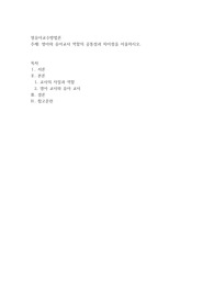 영아와 유아교사 역할의 공통점과 차이점을 서술하시오