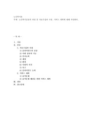 노인복지실천의 과정 중 자료수집과 사정, 서비스 계획에 대해 작성한다
