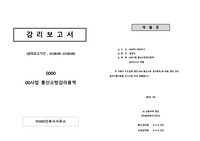 통신 소방 감리용역 분기 또는 최종 보고서