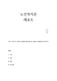 우리나라 노인들의 성문제에 대해 예를 들어 설명하고 해결방안을 제시하시오.