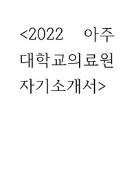 2022 아주대학교의료원 자기소개서(서류합격 인증)