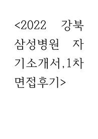 2022 강북삼성병원 자기소개서, 면접 후기 (합격 인증)