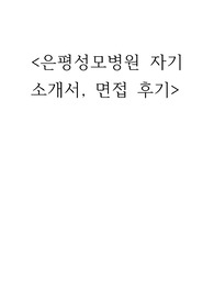 2022 은평성모병원 자기소개서, 면접 후기 (최종합격인증)