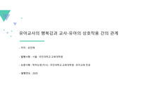 [논문 요약 PPT] 유아교사의 행복감과 교사-유아의 상호작용 간의 관계