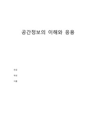 [공간정보의 이해와 응용] QGIS 사용 및 후기