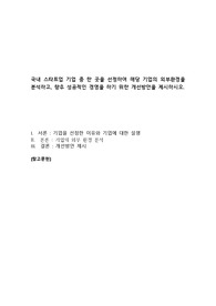 국내 스타트업 기업 중 한 곳을 선정하여 해당 기업의 외부환경을 분석하고, 향후 성공적인 경영을 하기 위한 개선방안을 제시하시오.