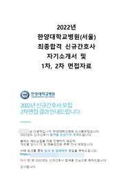 2022년 한양대학교병원(서울) 신규간호사 최종합격자 자기소개서 및 면접자료