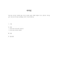 [리더십]  카리스마 리더십은 강력한 힘을 가지고 있지만, 많은 비판의 대상이 되기도 합니다. 예시를 들어 카리스마 리더십의 문제점을 세가지 이상 제시하시오