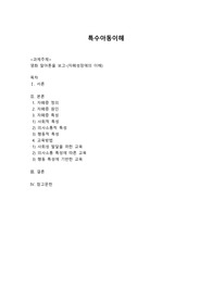 [특수아동이해]  영화 말아톤을 보고-(자폐성장애의 이해)