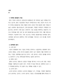 마케팅 환경분석(외부환경 분석, 내부환경 분석)을 통해 본인의 회사를 분석