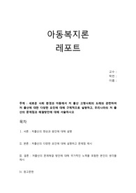 새로운 사회 환경과 아동에서 저 출산 고령사회의 도래와 관련하여 저 출산에 대한 다양한 요인에 대해 구체적으로 설명하고, 우리나라의 저 출산의 문제점과 해결방안에 대해 서술하시오