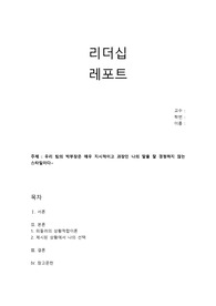 우리 팀의 박부장은 매우 지시적이고 과장인 나의 말을 잘 경청하지 않는 스타일이다