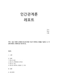 [인간관계론] 일상 속에서 상대방의 분노에 대해 자신이 대처하는 방법을 기술하고 그 이유에 대해서 구체적으로 제시하시오.