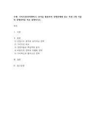가치곡선(전략캔버스) 분석을 활용하여 경쟁관계에 있는 특정 2개 기업의 경쟁전략을 비교 설명하시오.