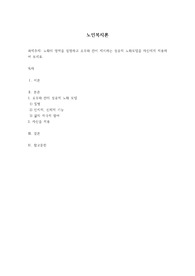 [노인복지론]노화의 영역을 설명하고 로우와 칸이 제시하는 성공적 노화모델을 자신에게 적용하여 보세요.