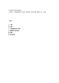 (환경친화형농업) 시설재배토양의 특성과 친환경적 관리방안을 설명하시오