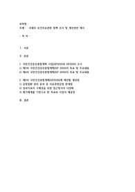 국내외 보건의료관련 정책 조사 및 개선방안 제시