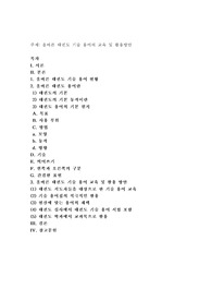 올바른 태권도 기술 용어의 교육 및 활용방안