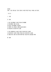 논문 2개 읽고 “한국 정치의 이념적 특징”이라는 주제로 요약 정리