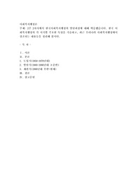 2주 2차시에서 한국사회복지행정의 발달과정에 대해 학습했습니다. 한국 사회복지행정의 각 시기별
