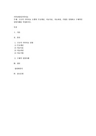 구조적 가족치료 모델의 주요개념, 치료목표, 치료과정, 기법을 설명하고 구체적인 상담사례를 작성