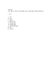 생활 속 아동복지 이슈에 대해서 자신이 고찰한 내용을 정리하여 제출하시오