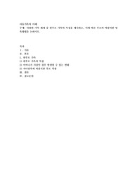 다양한 가족 체계 중 한부모 가족의 특징을 제시하고, 이에 따른 부모의 바람직한 양육 방법을 논하시오