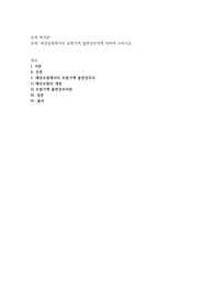 해상보험에서의 보험가액 불변경주의에 대하여 논하시오