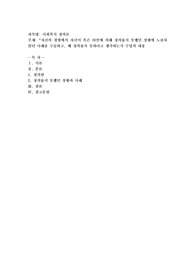 자신의 경험에서 자신이 혹은 타인에 의해 정의롭지 못했던 상황에 노출되었던 사례를 구술하고
