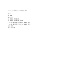 부동산의 이중양도에 대한분석