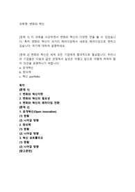 이 과목을 수강하면서 변화와 혁신의 다양한 면을 볼 수 있었습니다. 특히 변화와 혁신이 과거의 패러다임에서