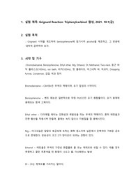 Grignard Reaction 실험