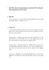 Benzyl triphenylphosphonium chloride의 제조 및 Stilbene의 합성 (Wittig Reaction)