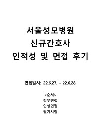 서울성모병원 2023신규간호사 최신기출 (2022년 6월면접후기 따끈따끈 신상)