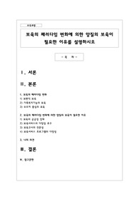 보육의 패러다임 변화에 의한 양질의 보육이 필요한 이유를 설명