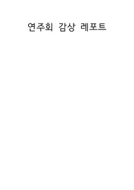 연주회 감상문 레포트