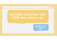 성인간호학 간경화(LC) case study 발표