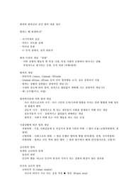 범죄와 범죄심리 중간 내용 정리